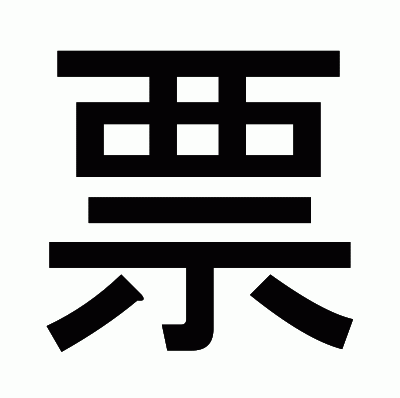 票のゴシック体