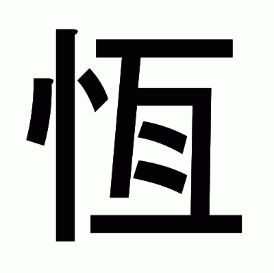 恆のゴシック体