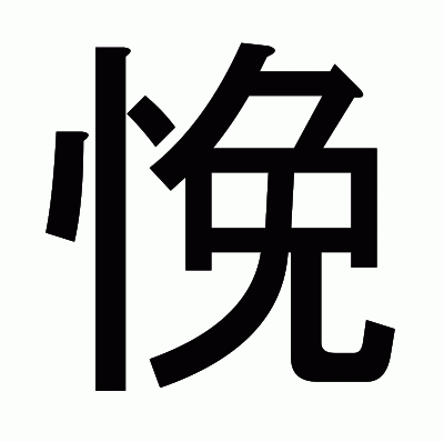 悗のゴシック体