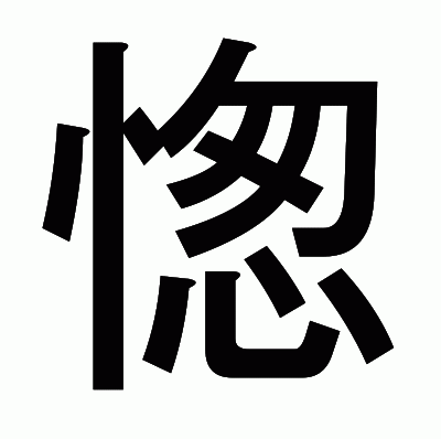 愡のゴシック体