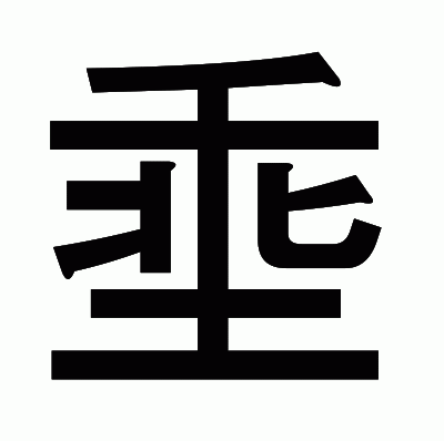 埀のゴシック体