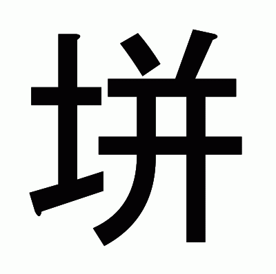 垪のゴシック体