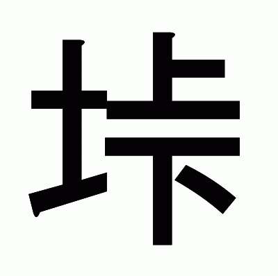 垰のゴシック体