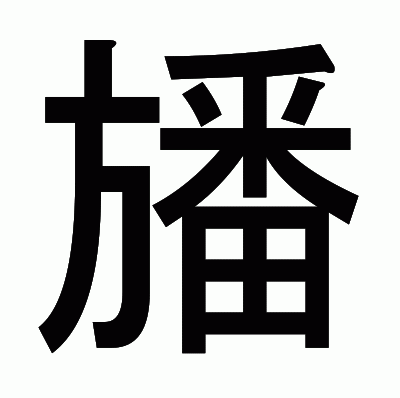 旙のゴシック体