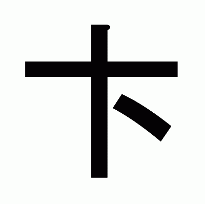 卞のゴシック体