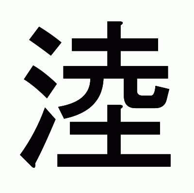 淕のゴシック体
