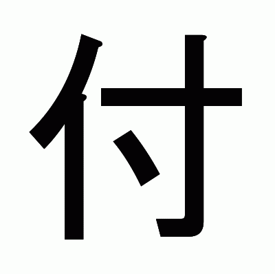 付のゴシック体