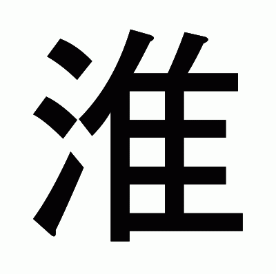 淮のゴシック体