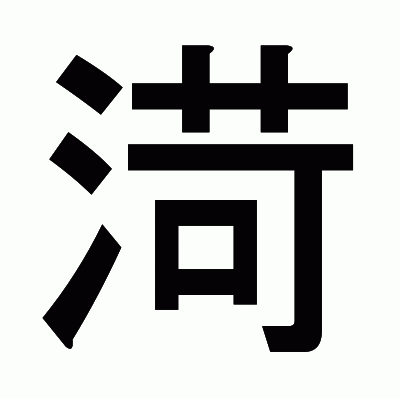 渮のゴシック体