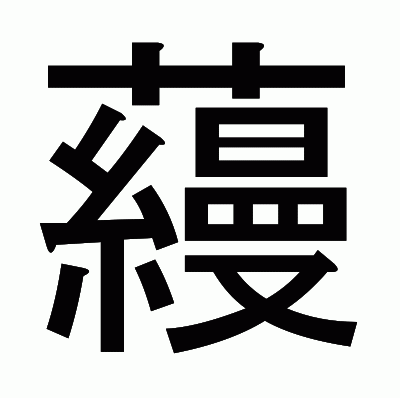 蘰のゴシック体