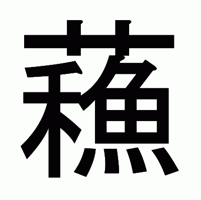 蘓のゴシック体