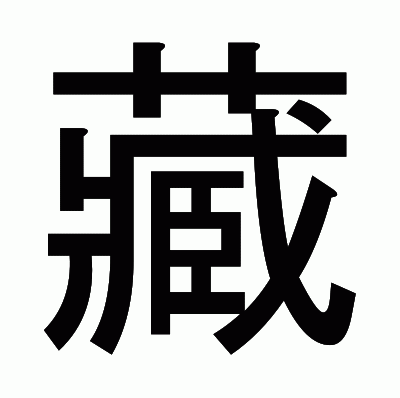 藏のゴシック体