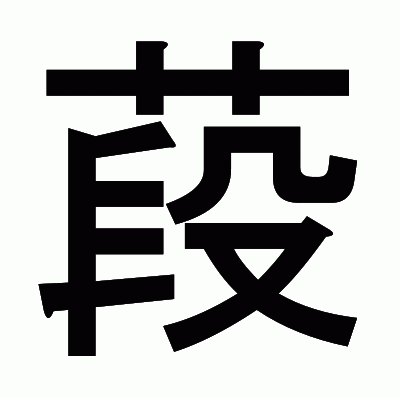 葮のゴシック体