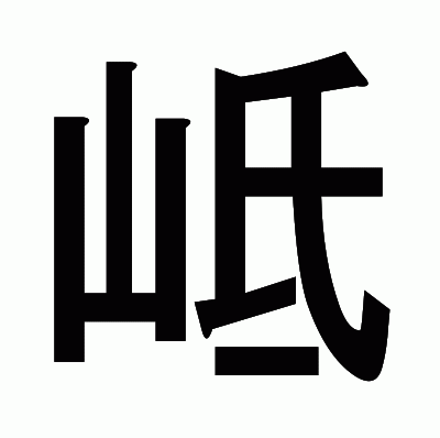 岻のゴシック体