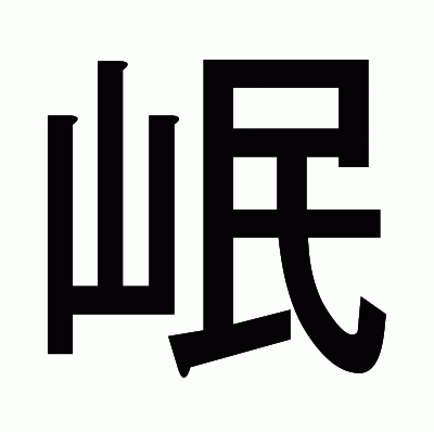 岷のゴシック体