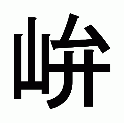 峅のゴシック体