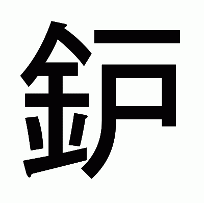 鈩のゴシック体