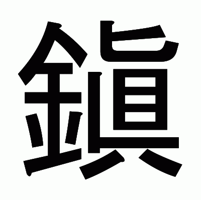 鎭のゴシック体