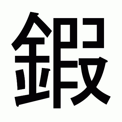鍜のゴシック体