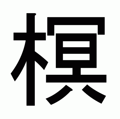 榠のゴシック体