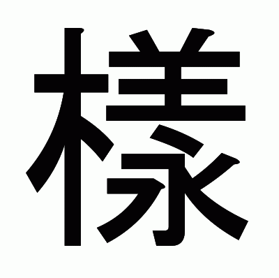 樣のゴシック体