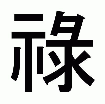 祿のゴシック体