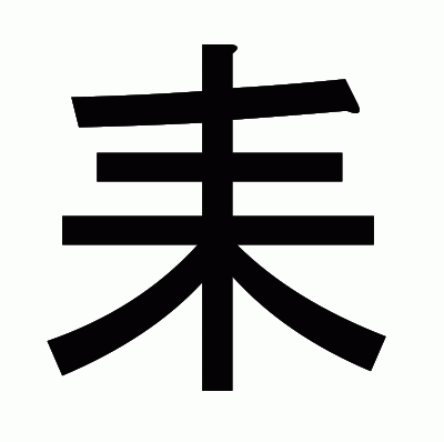 耒のゴシック体