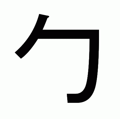 勹のゴシック体