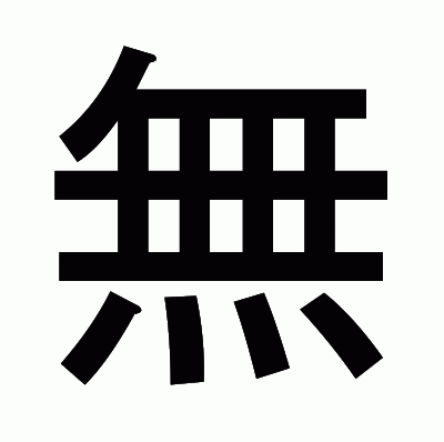 無のゴシック体