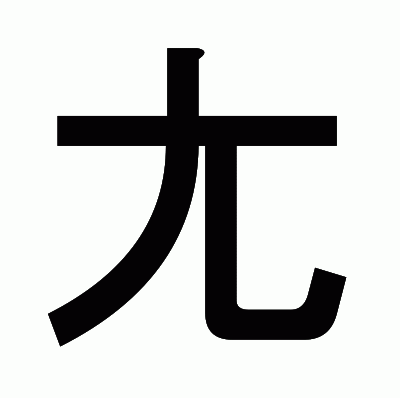 尢のゴシック体