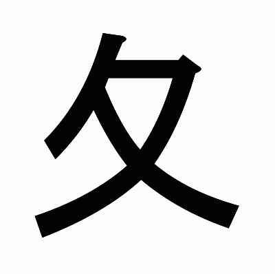 夂のゴシック体