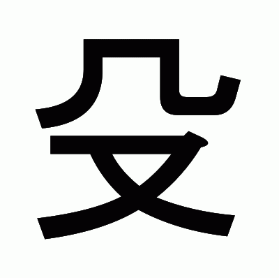 殳のゴシック体