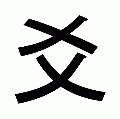 爻のゴシック体