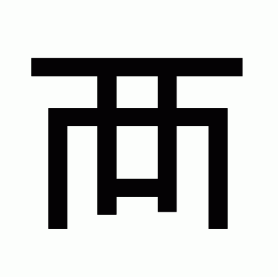 襾のゴシック体