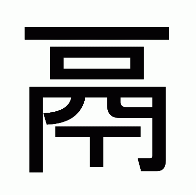 鬲のゴシック体