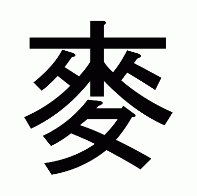 麥のゴシック体