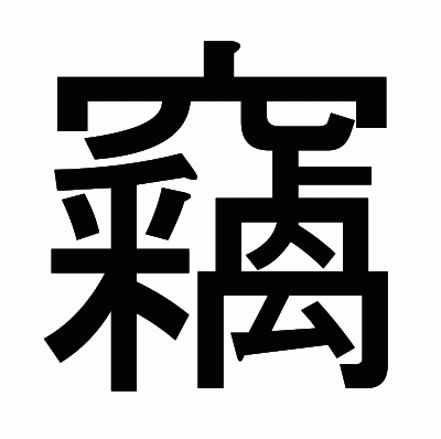 竊のゴシック体