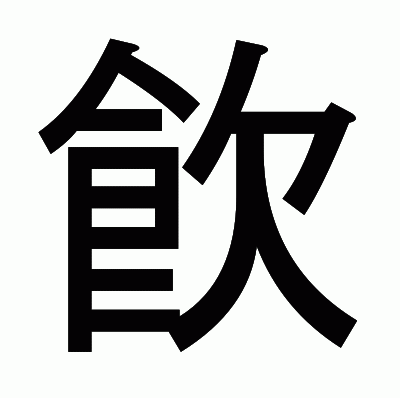 飮のゴシック体