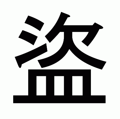 盜のゴシック体