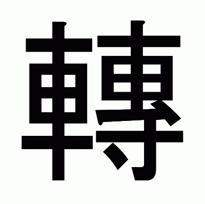 轉のゴシック体