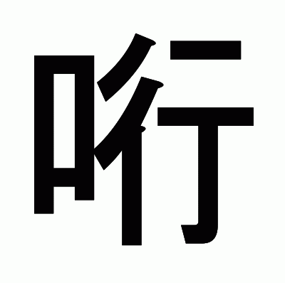 哘のゴシック体