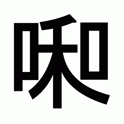啝のゴシック体