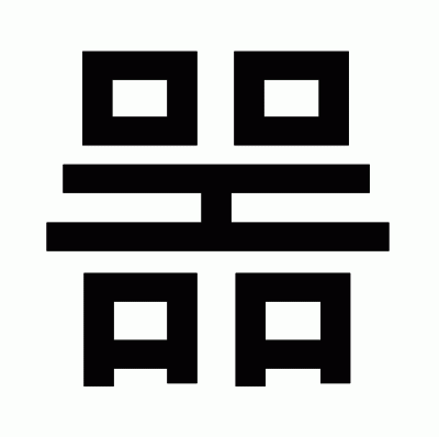 噐のゴシック体