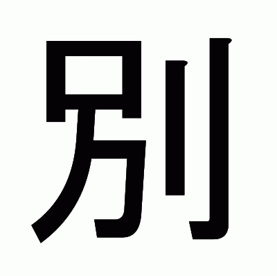 別のゴシック体