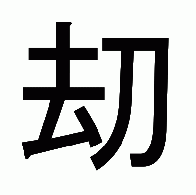 刧のゴシック体