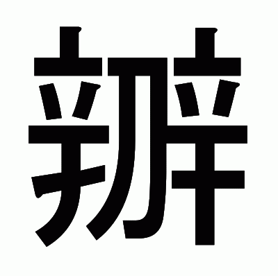 辧のゴシック体
