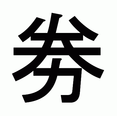 劵のゴシック体