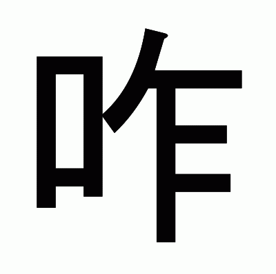 咋のゴシック体