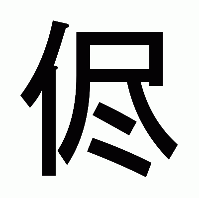 侭のゴシック体