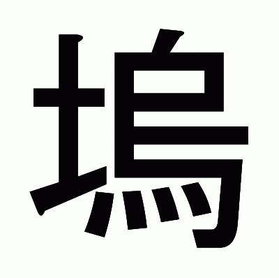 塢のゴシック体